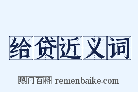 给贷近义词是什么意思的图片